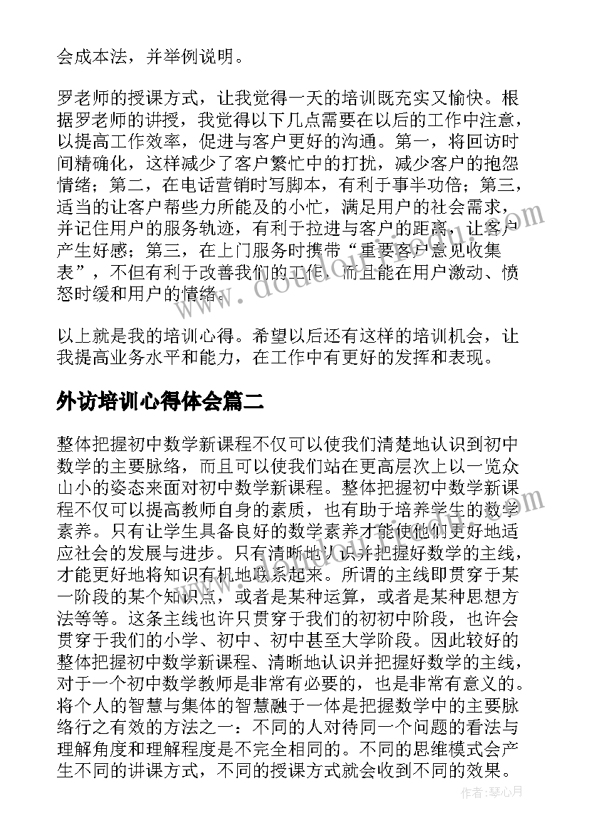 最新外访培训心得体会(精选8篇)