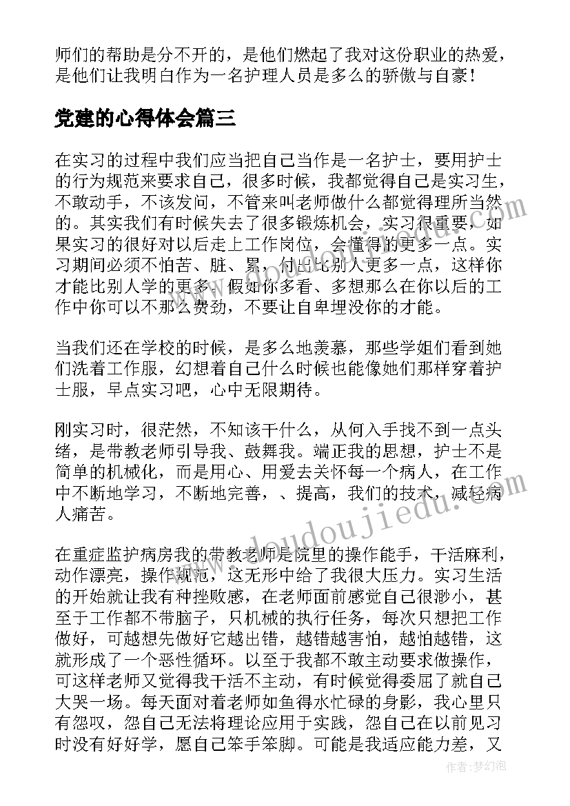 最新党建的心得体会 护理心得体会(模板6篇)
