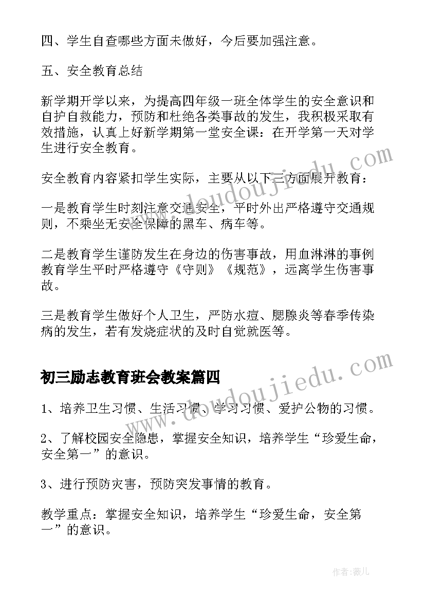 最新初三励志教育班会教案 班会设计方案感恩教育班会(优质5篇)