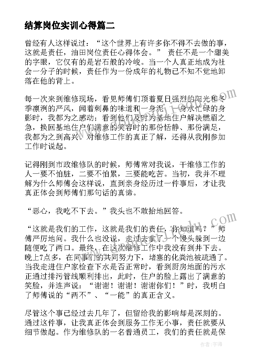 结算岗位实训心得 预结算部岗位职责(大全6篇)