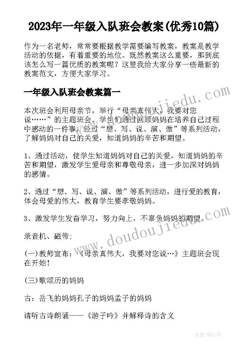 2023年一年级入队班会教案(优秀10篇)