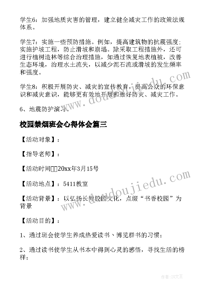 最新校园禁烟班会心得体会(汇总5篇)