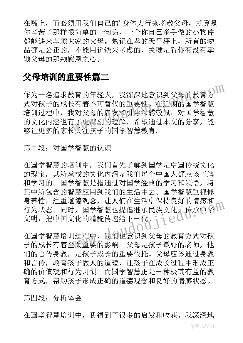 父母培训的重要性 孝敬父母心得体会(通用7篇)