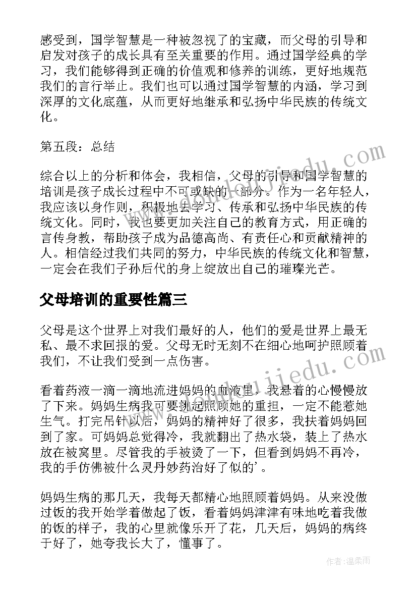 父母培训的重要性 孝敬父母心得体会(通用7篇)