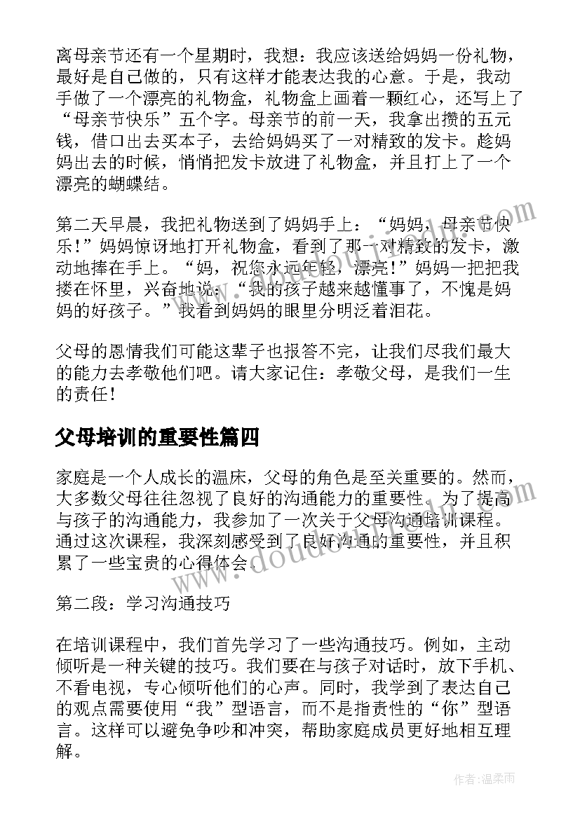 父母培训的重要性 孝敬父母心得体会(通用7篇)