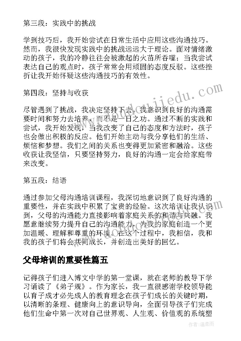 父母培训的重要性 孝敬父母心得体会(通用7篇)