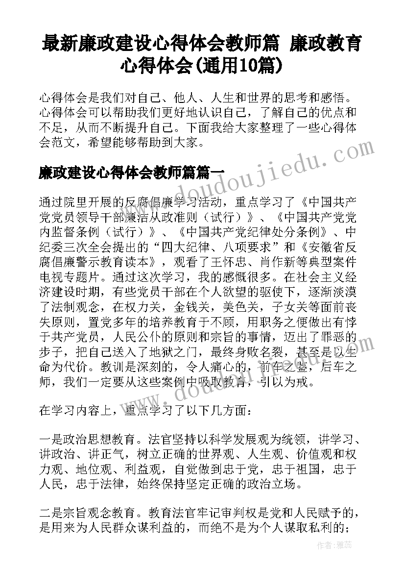 最新廉政建设心得体会教师篇 廉政教育心得体会(通用10篇)