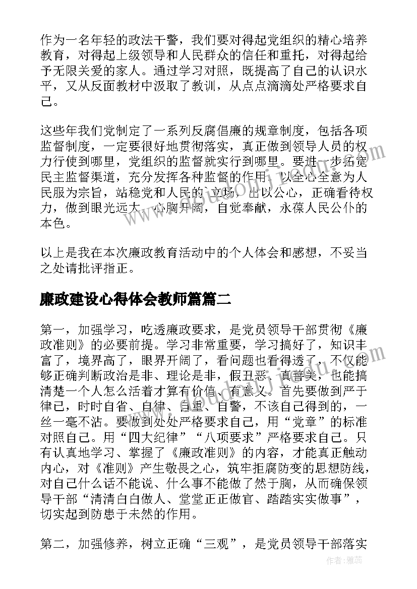 最新廉政建设心得体会教师篇 廉政教育心得体会(通用10篇)