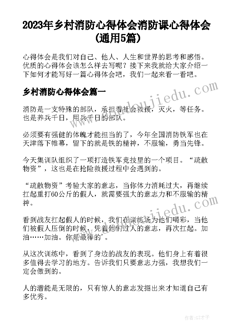 2023年乡村消防心得体会 消防课心得体会(通用5篇)