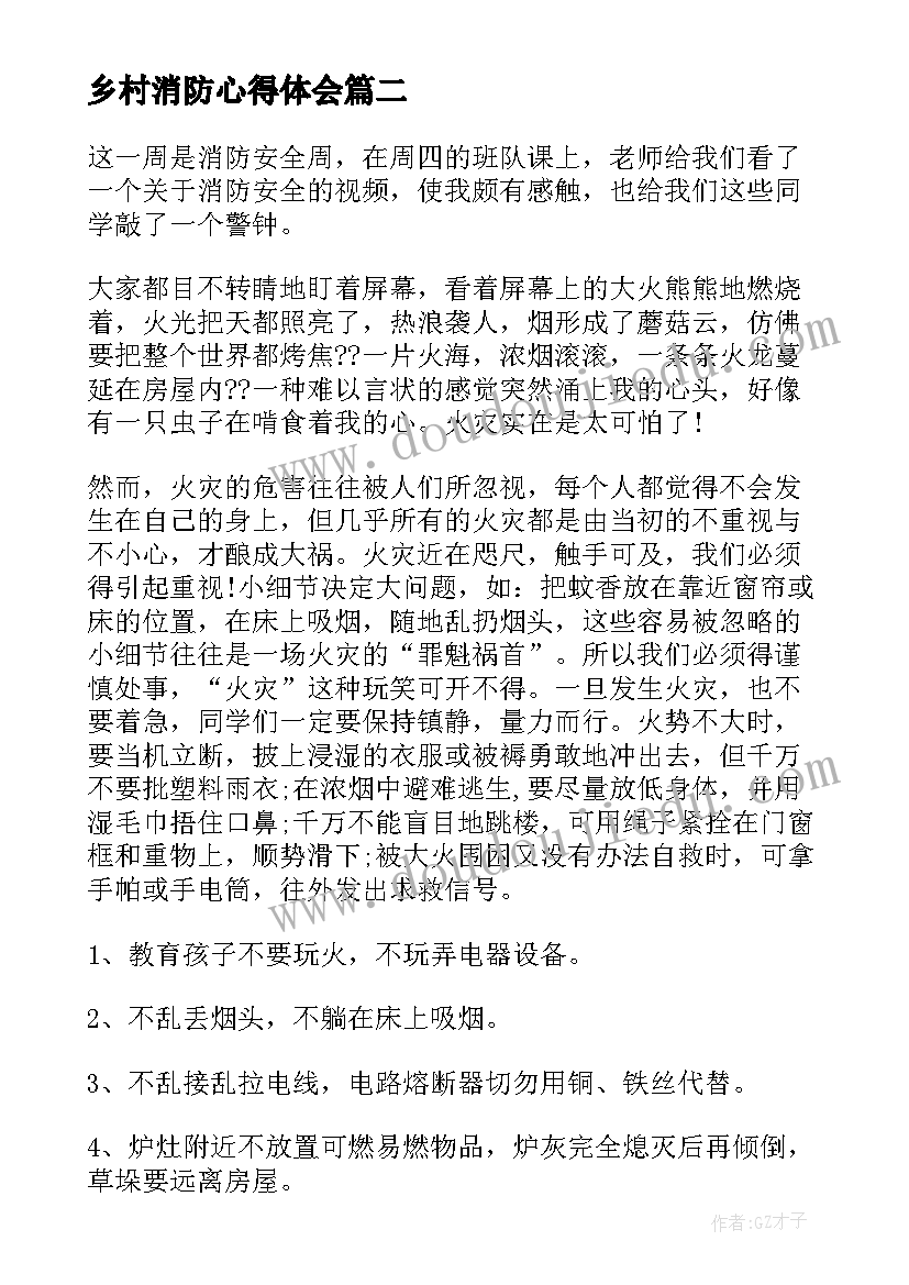 2023年乡村消防心得体会 消防课心得体会(通用5篇)