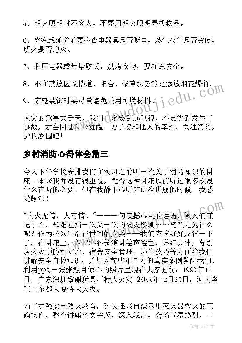 2023年乡村消防心得体会 消防课心得体会(通用5篇)