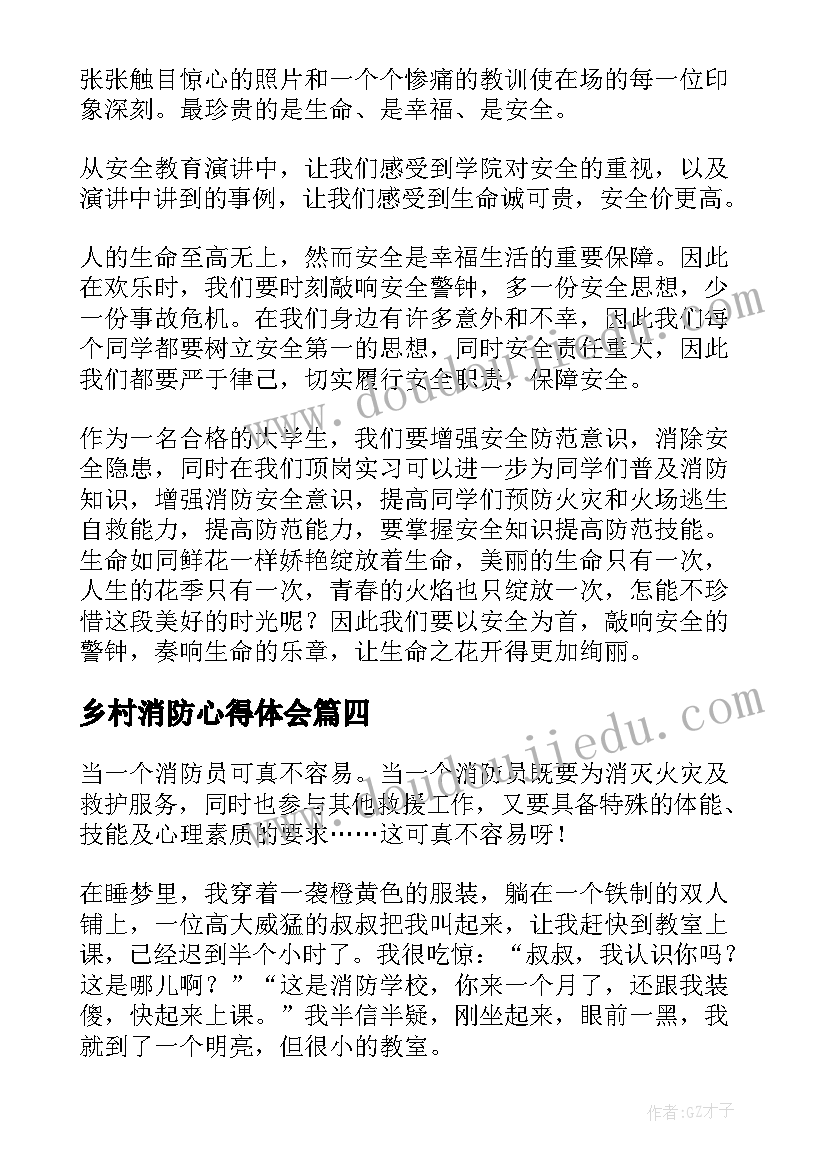 2023年乡村消防心得体会 消防课心得体会(通用5篇)