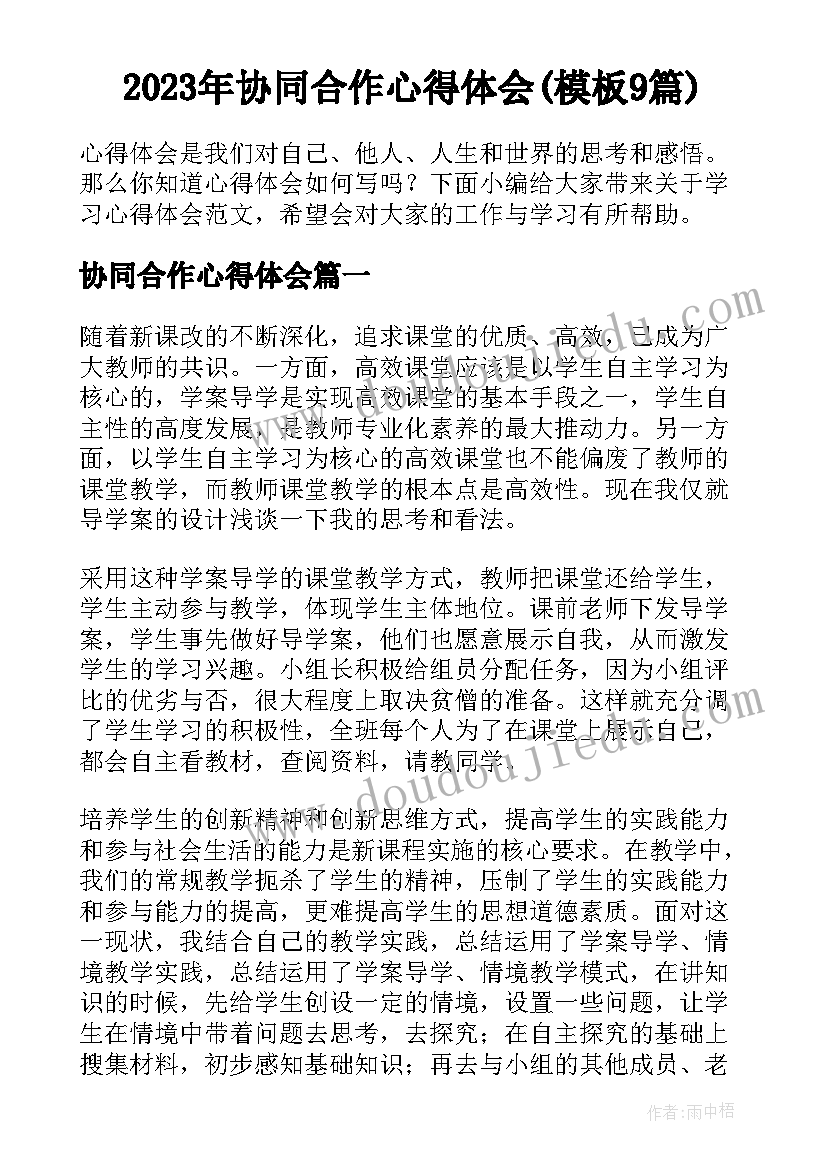 2023年协同合作心得体会(模板9篇)