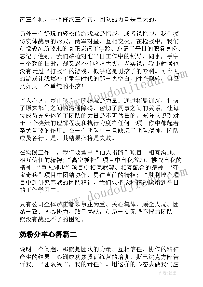 奶粉分享心得 拓展心得体会(优质6篇)