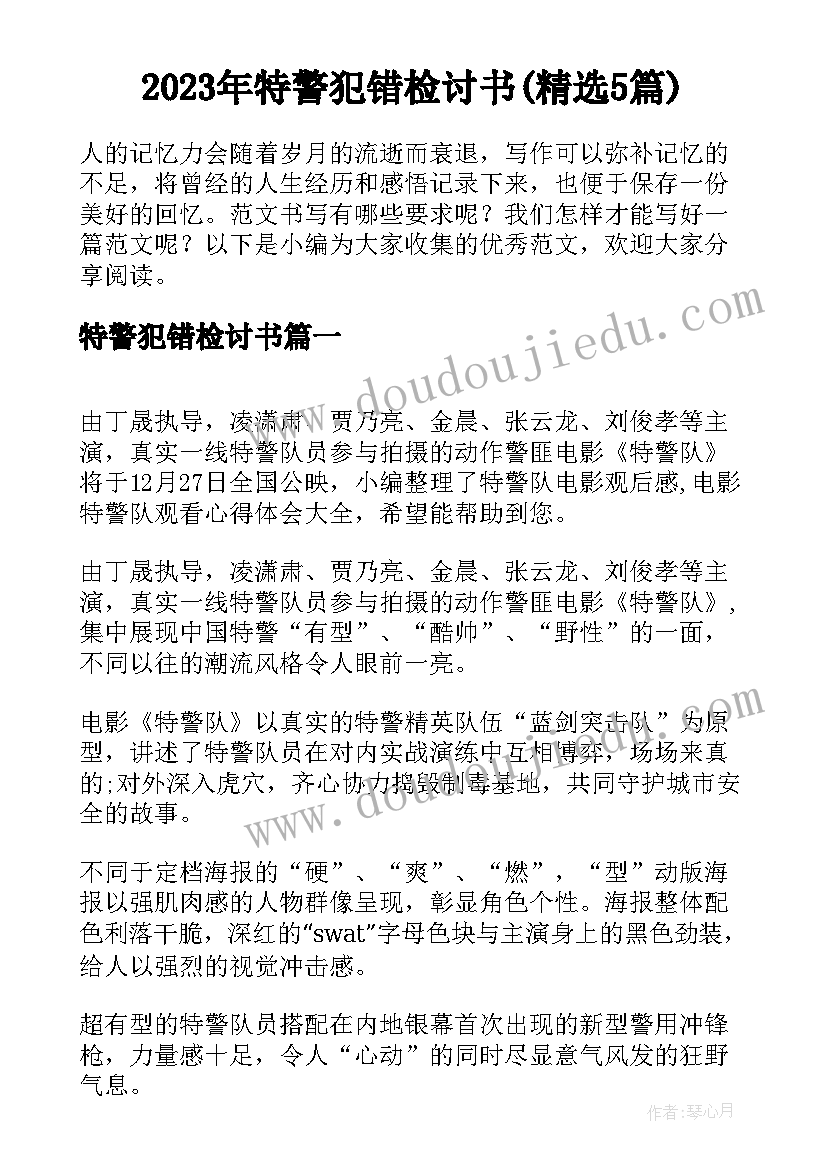 2023年特警犯错检讨书(精选5篇)