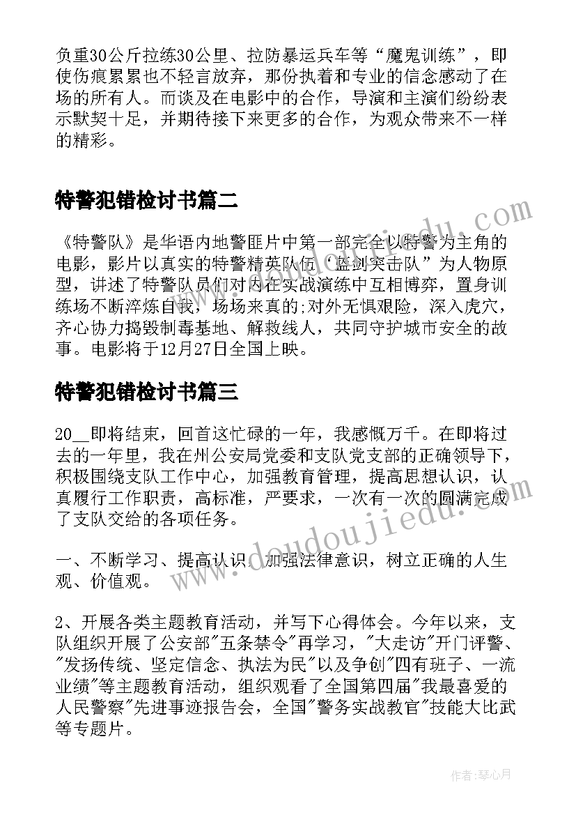 2023年特警犯错检讨书(精选5篇)