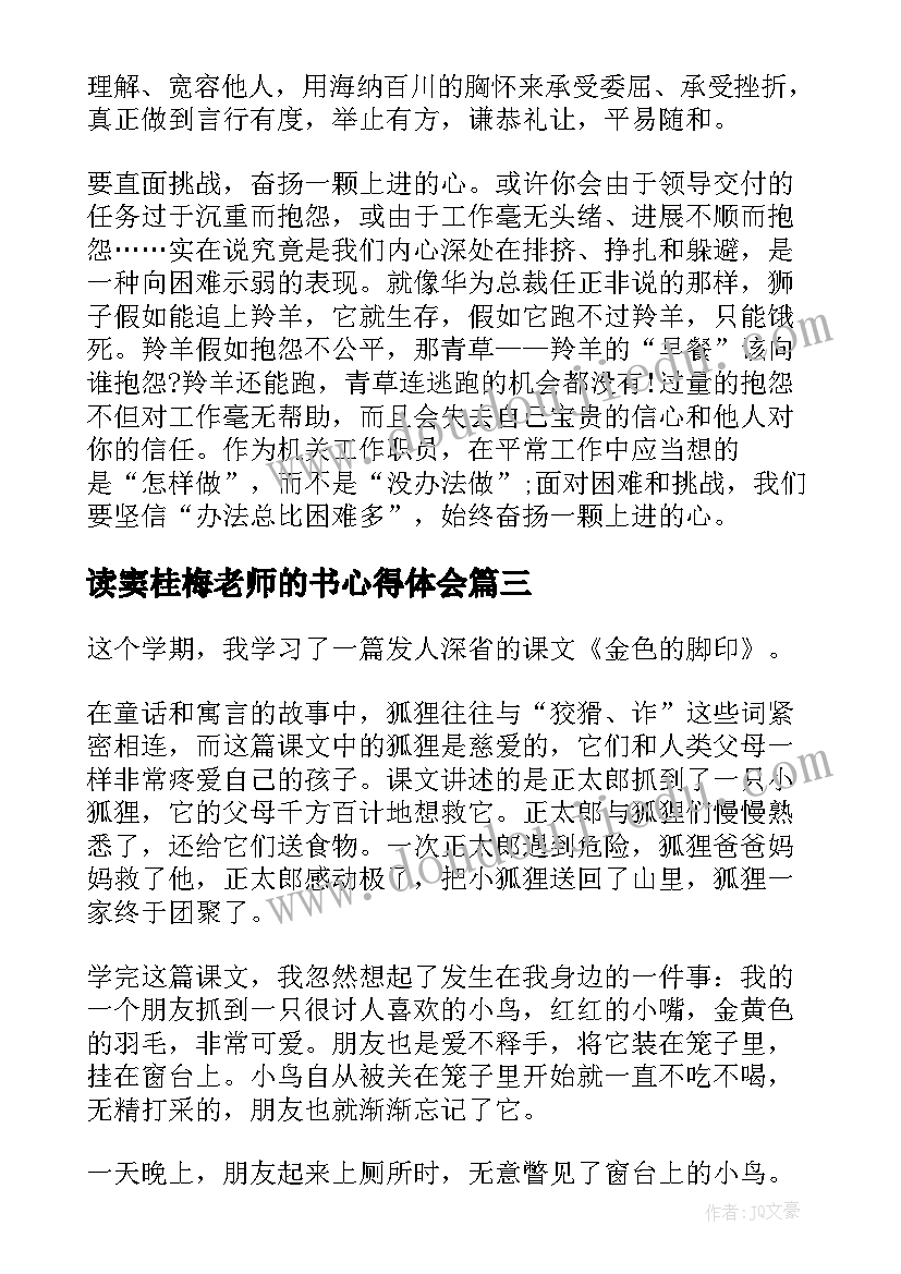 2023年读窦桂梅老师的书心得体会(精选9篇)