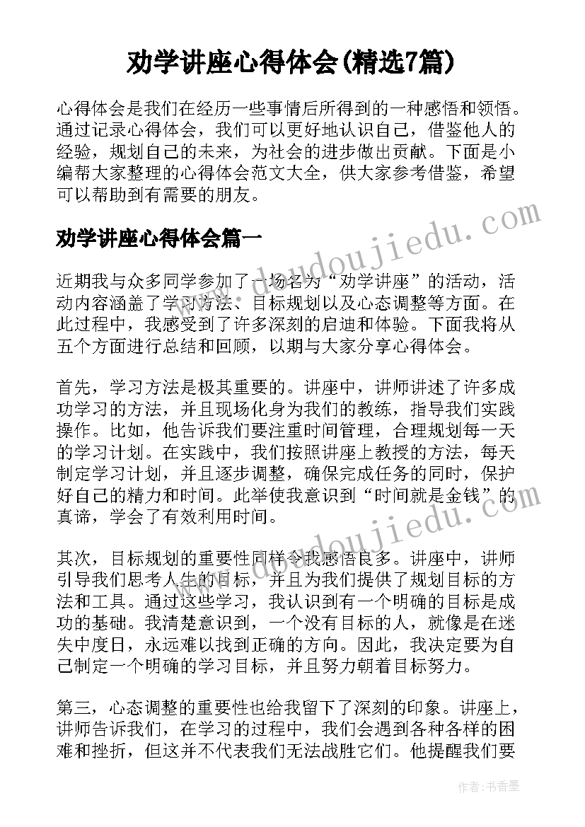 劝学讲座心得体会(精选7篇)