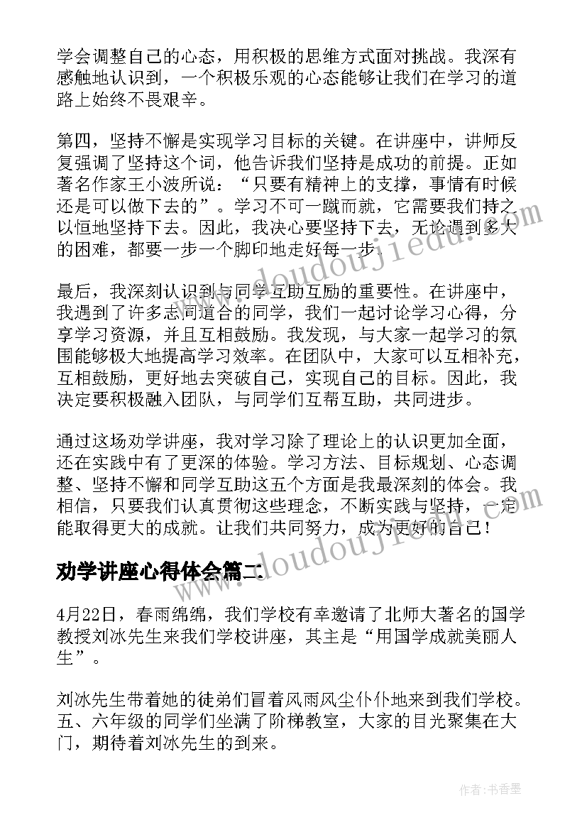 劝学讲座心得体会(精选7篇)