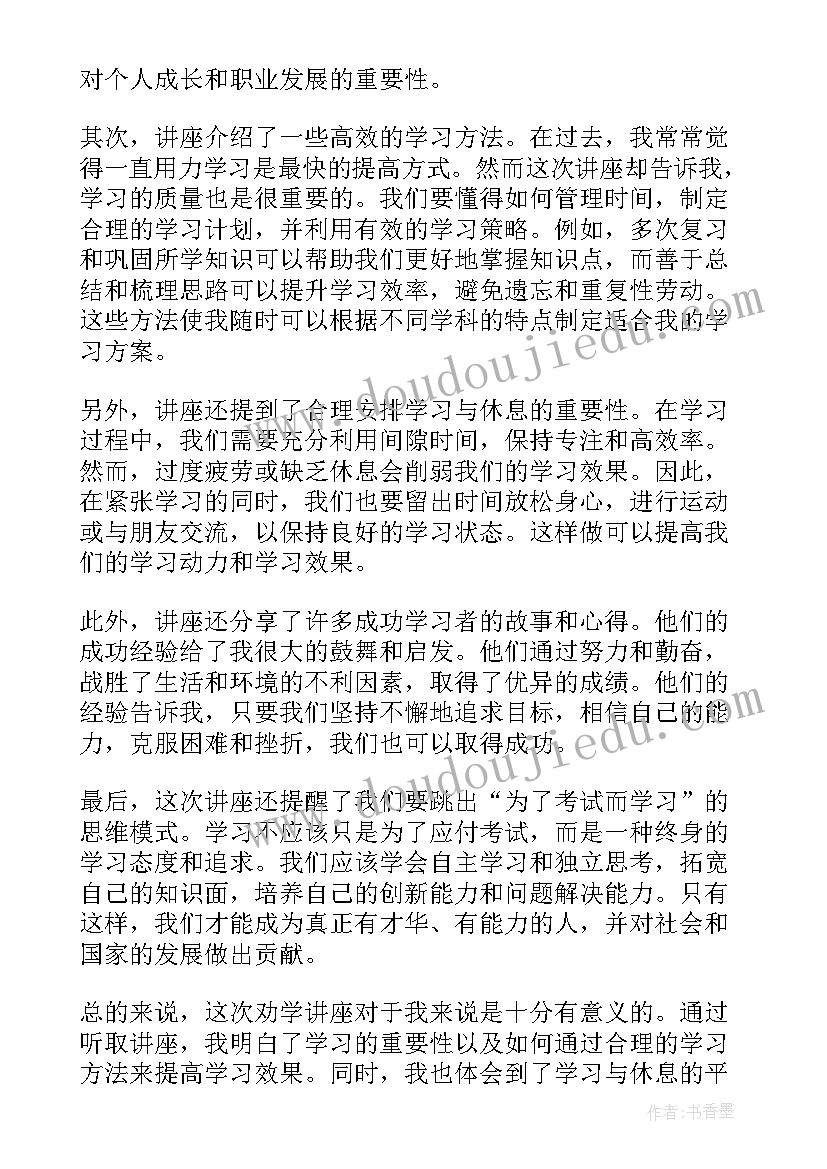 劝学讲座心得体会(精选7篇)