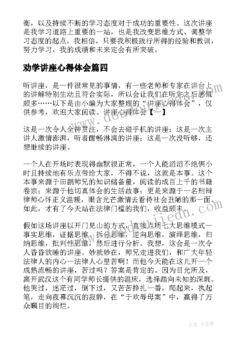 劝学讲座心得体会(精选7篇)