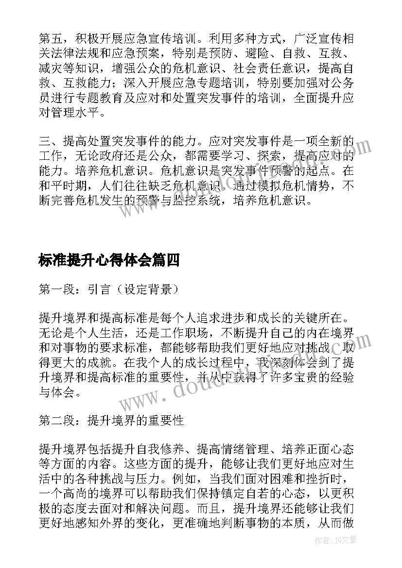 2023年标准提升心得体会 管理提升心得体会(通用10篇)