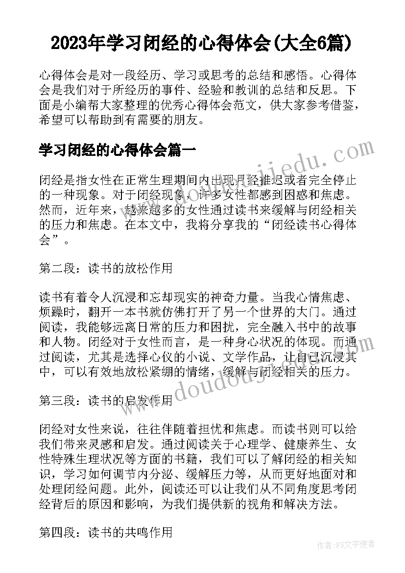 2023年学习闭经的心得体会(大全6篇)