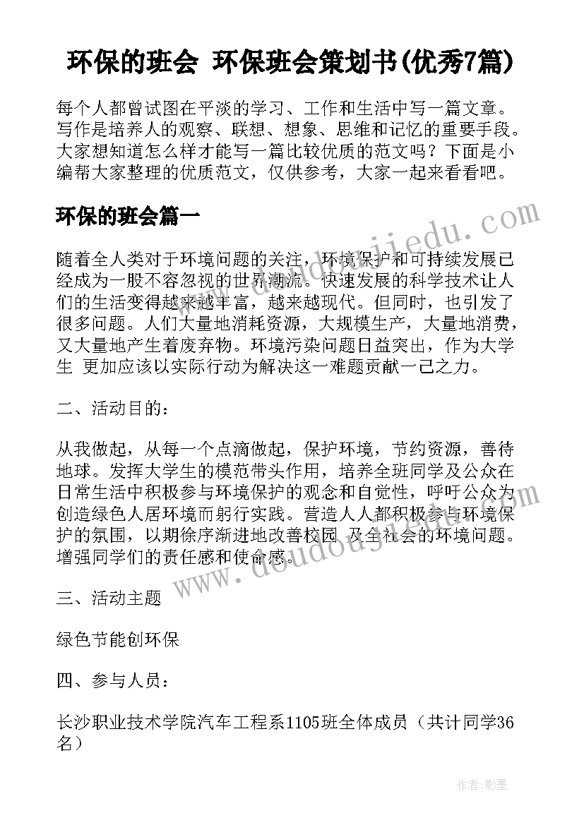 环保的班会 环保班会策划书(优秀7篇)