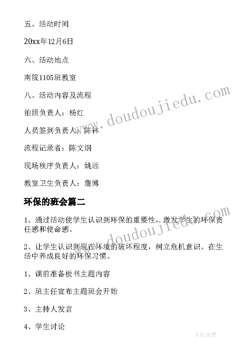 环保的班会 环保班会策划书(优秀7篇)