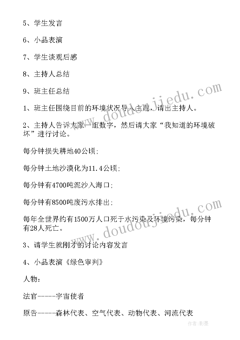 环保的班会 环保班会策划书(优秀7篇)