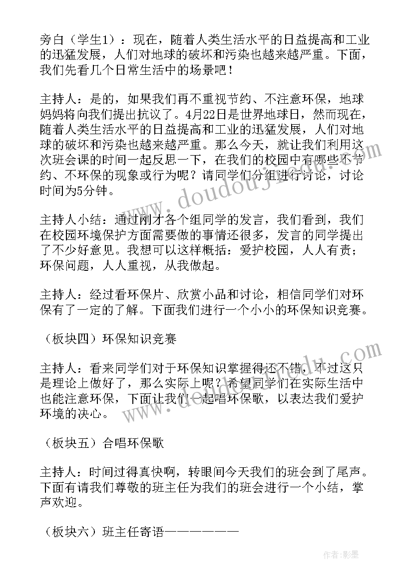 环保的班会 环保班会策划书(优秀7篇)