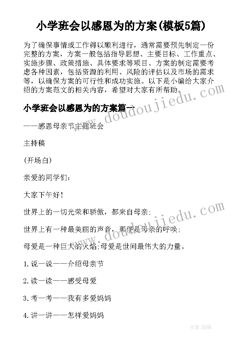 小学班会以感恩为的方案(模板5篇)