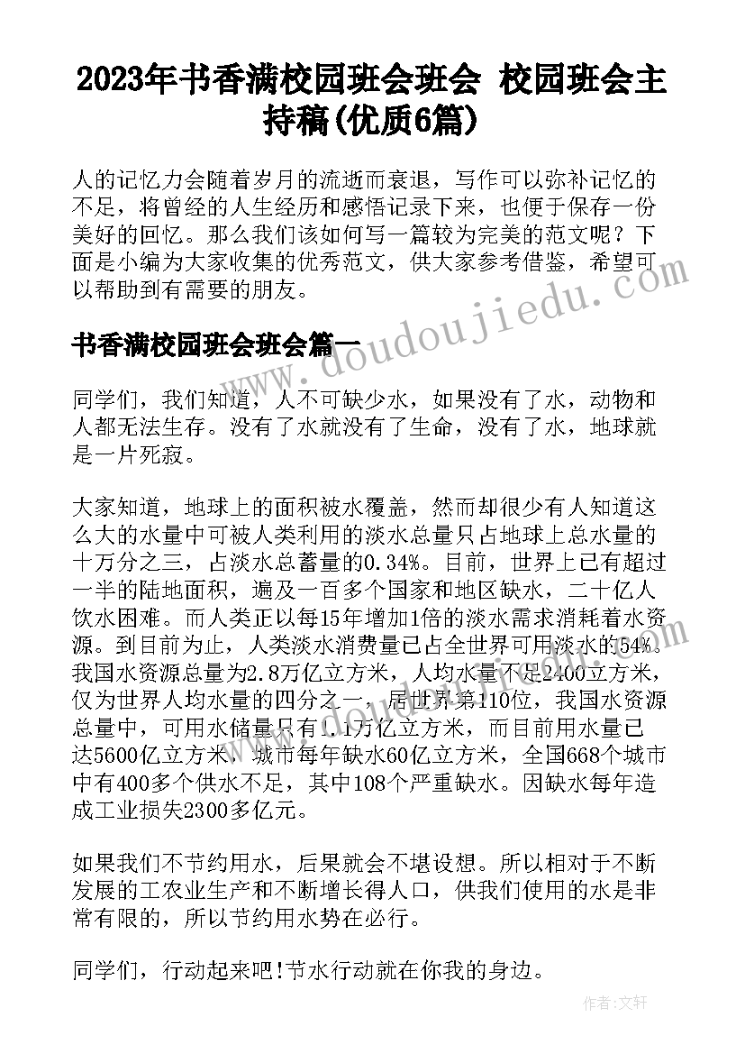 2023年书香满校园班会班会 校园班会主持稿(优质6篇)