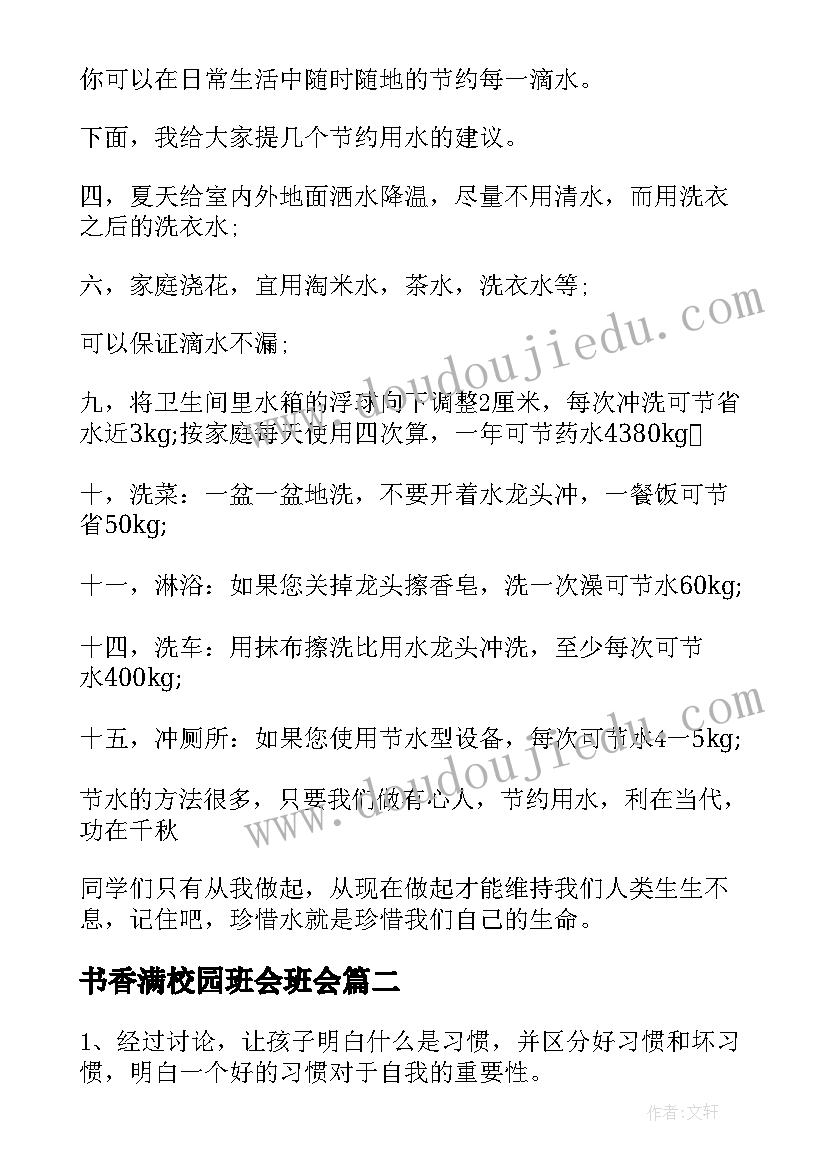 2023年书香满校园班会班会 校园班会主持稿(优质6篇)