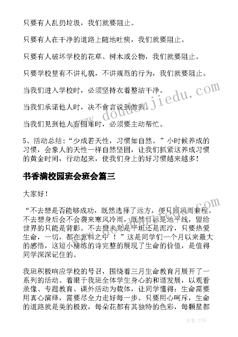 2023年书香满校园班会班会 校园班会主持稿(优质6篇)