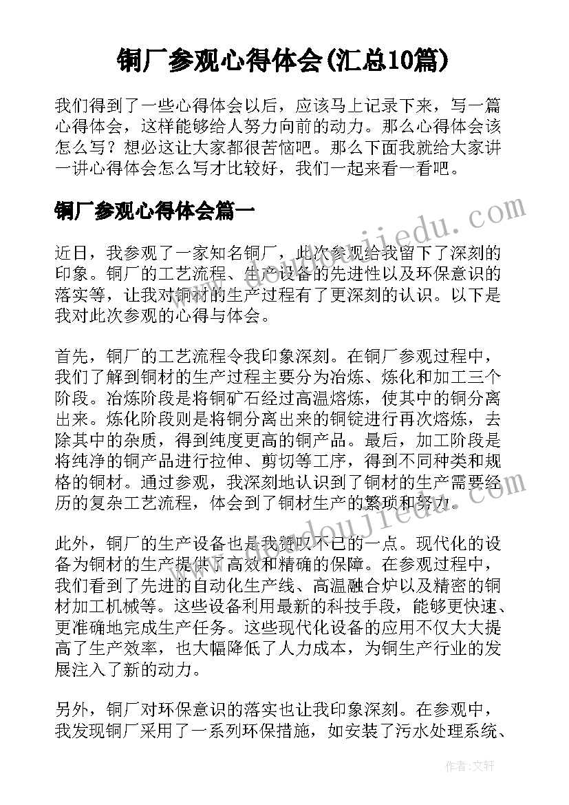 铜厂参观心得体会(汇总10篇)