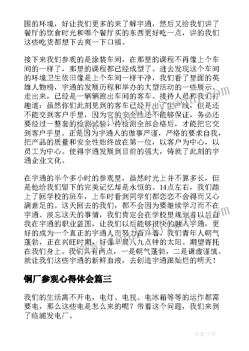 铜厂参观心得体会(汇总10篇)