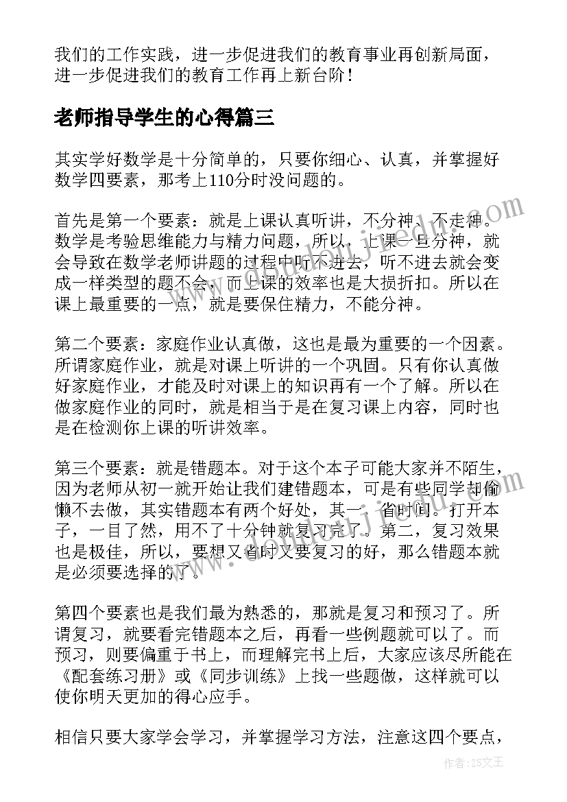 最新老师指导学生的心得(优质6篇)