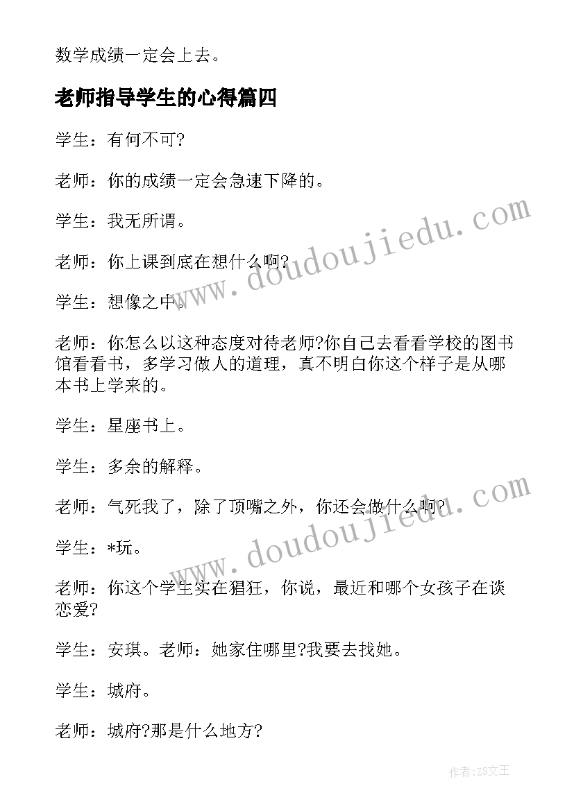 最新老师指导学生的心得(优质6篇)