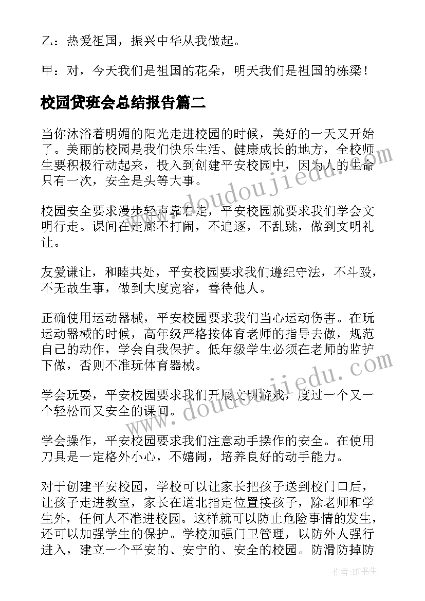 最新校园贷班会总结报告(精选7篇)