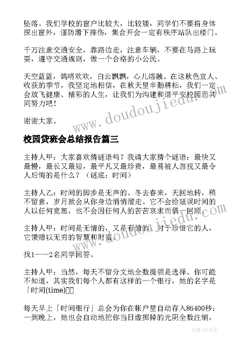 最新校园贷班会总结报告(精选7篇)