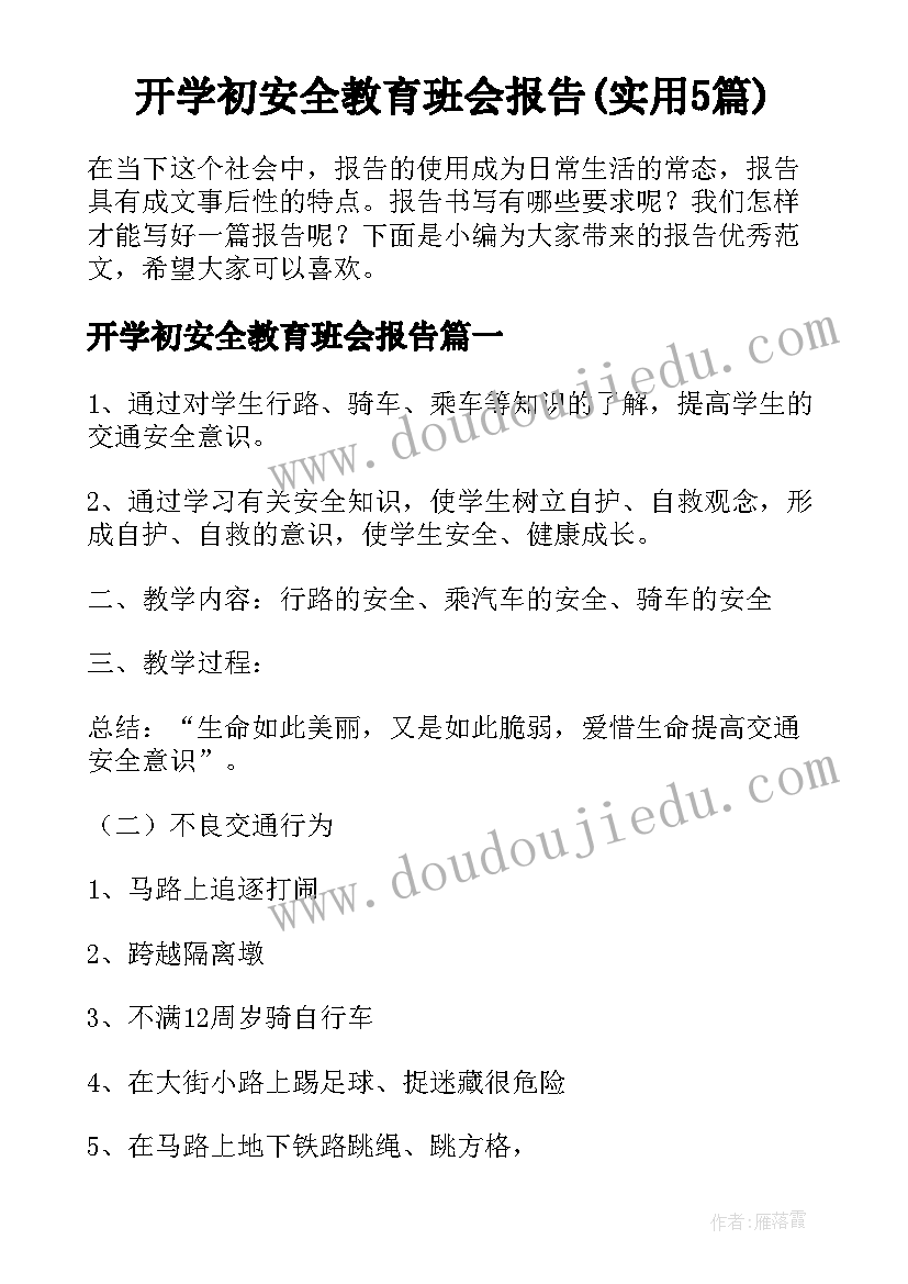 开学初安全教育班会报告(实用5篇)