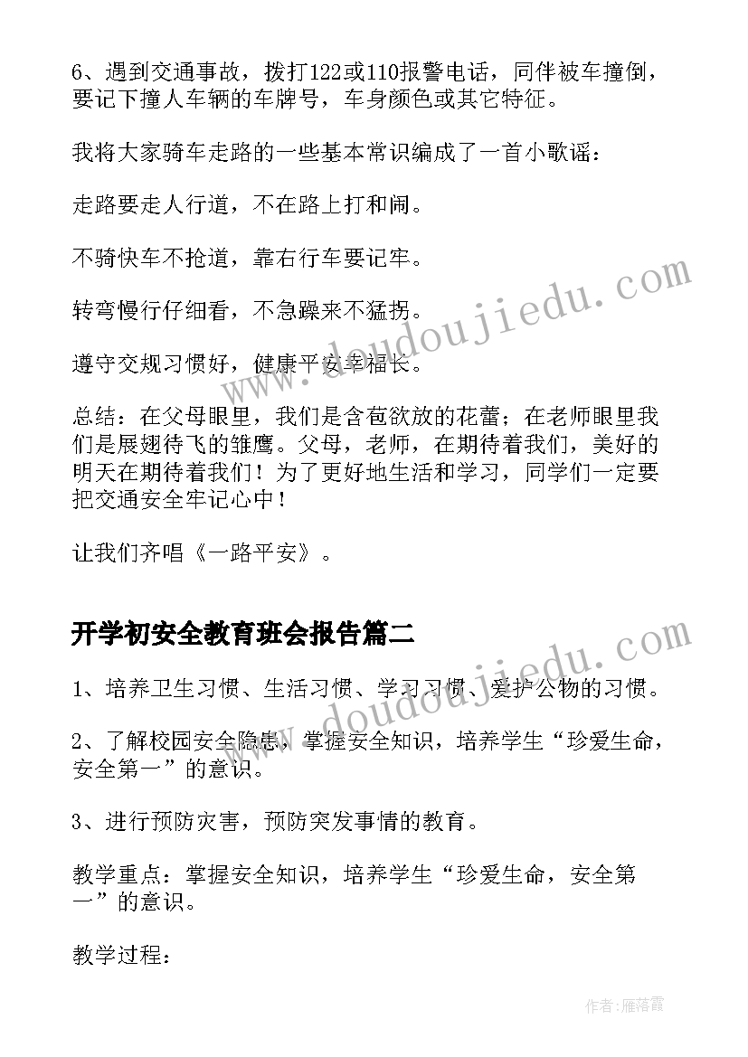 开学初安全教育班会报告(实用5篇)