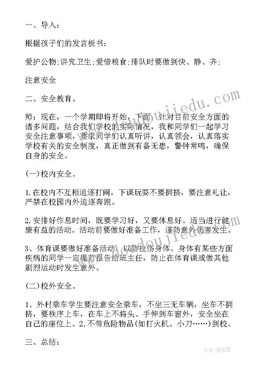 开学初安全教育班会报告(实用5篇)