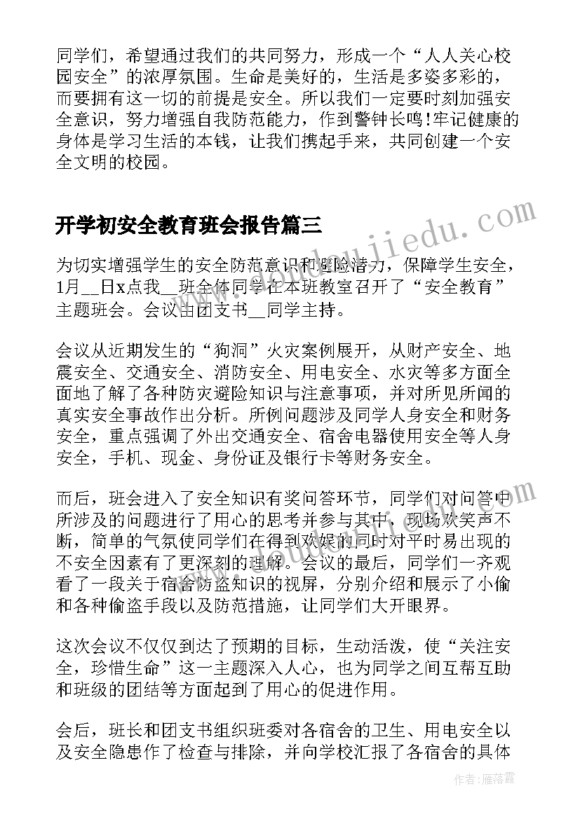 开学初安全教育班会报告(实用5篇)