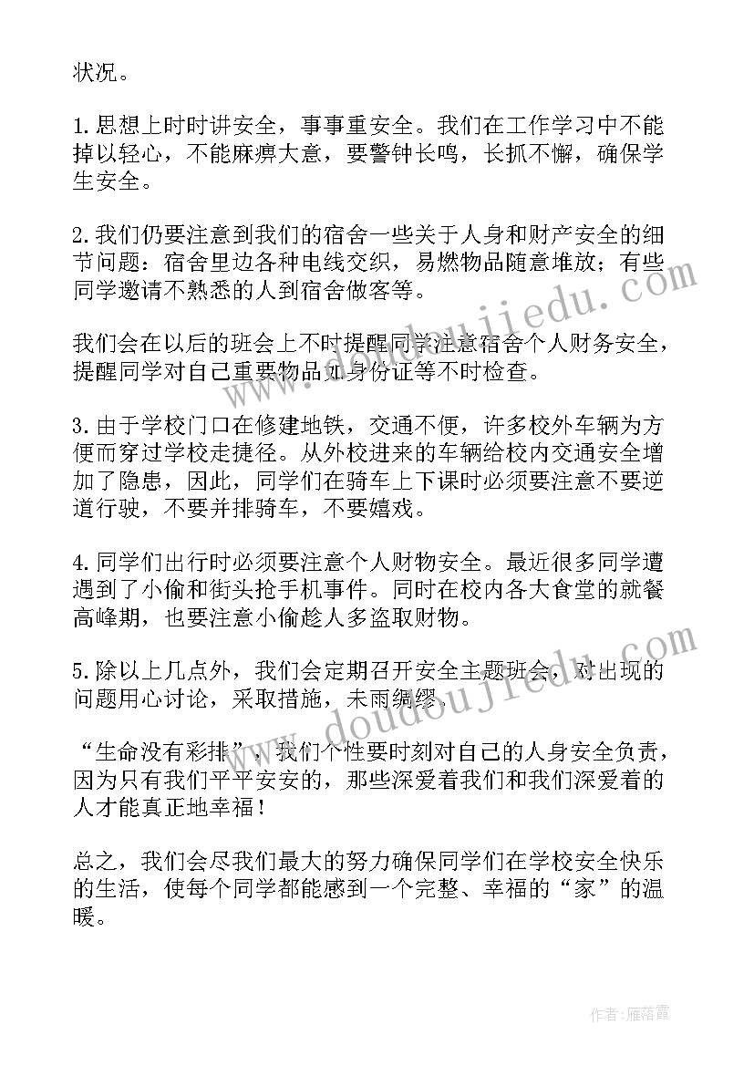 开学初安全教育班会报告(实用5篇)