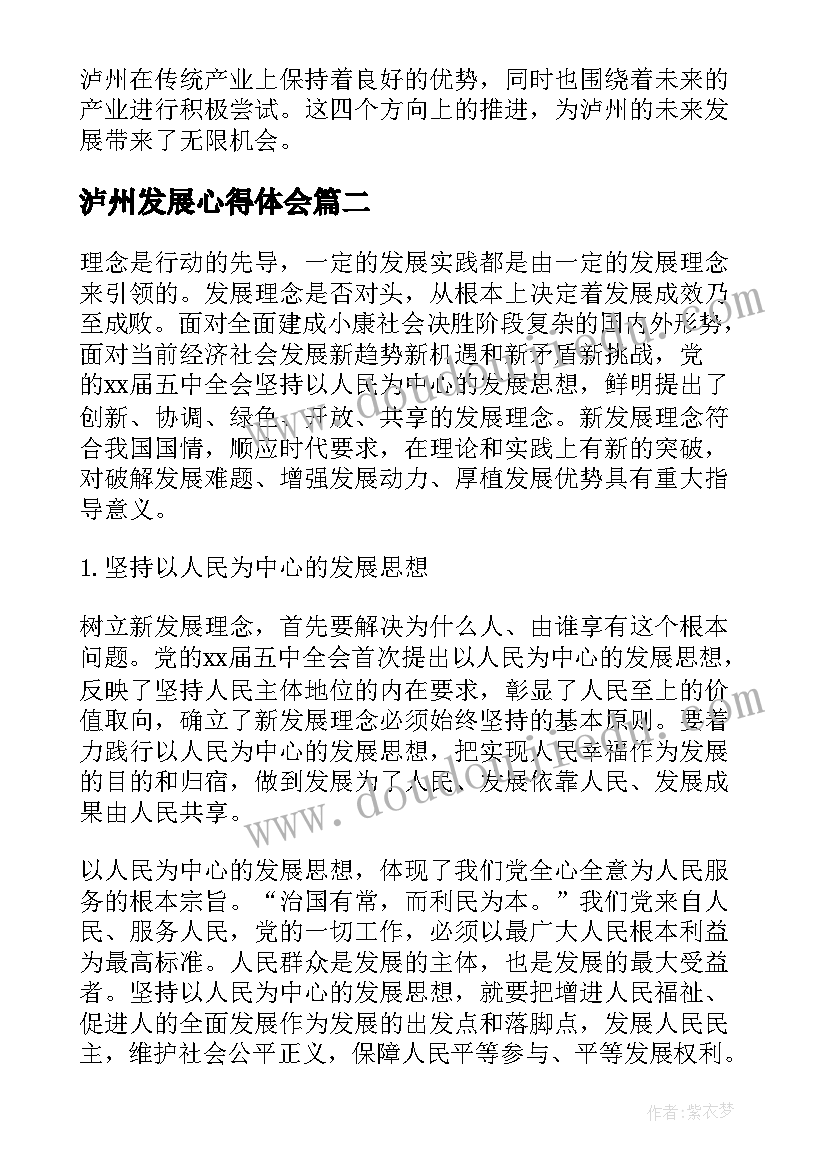 2023年泸州发展心得体会(大全6篇)