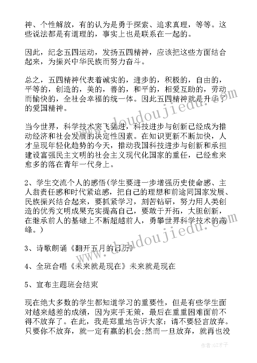 纪念五四班会记录 中学五四青年节班会策划(通用7篇)