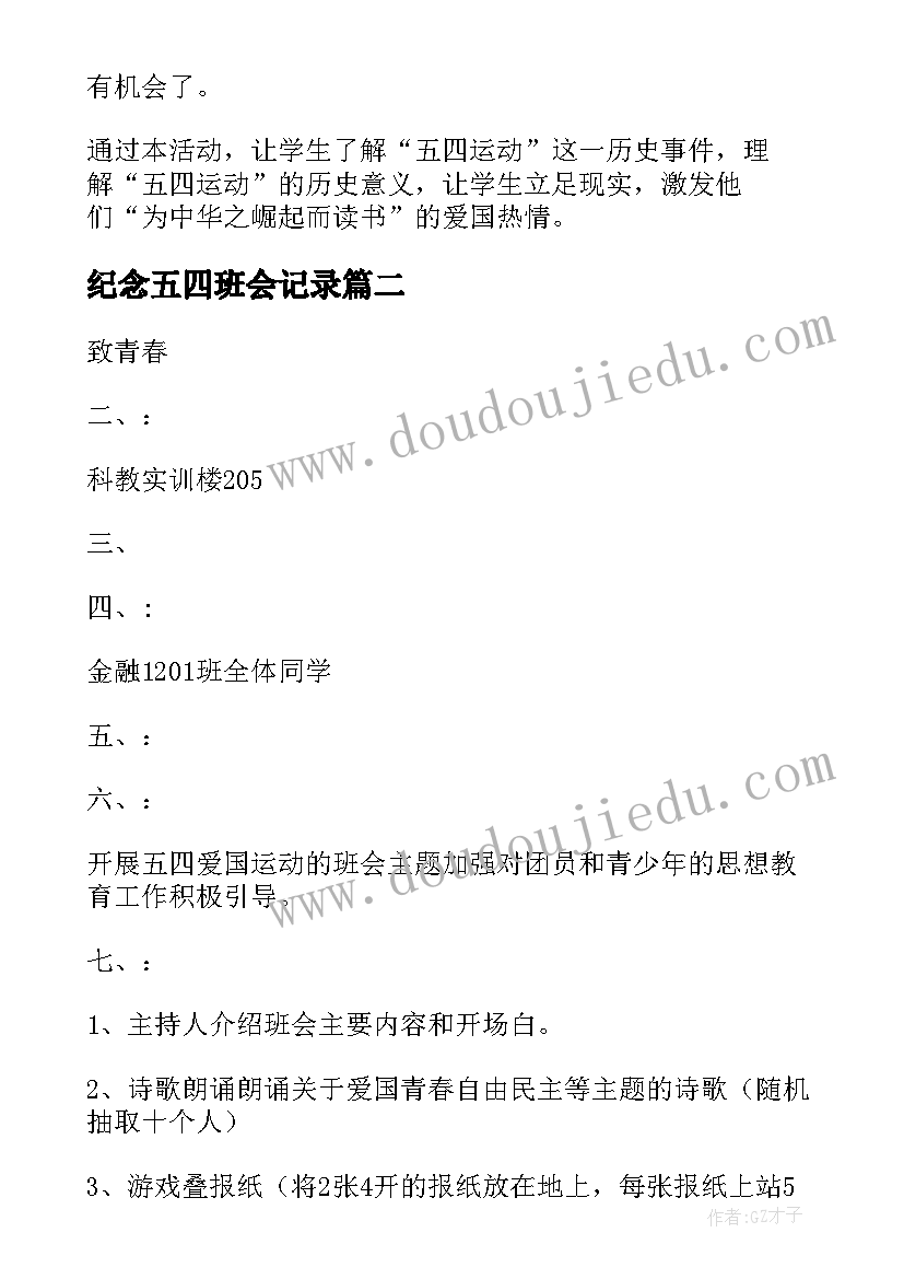 纪念五四班会记录 中学五四青年节班会策划(通用7篇)