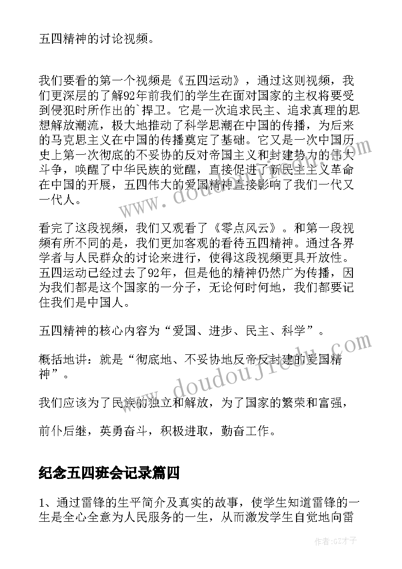 纪念五四班会记录 中学五四青年节班会策划(通用7篇)